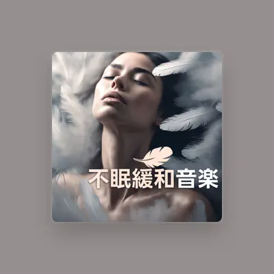 Listen to 不安軽減癒し, watch music videos, read bio, see tour dates & more!