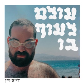 כיף לחם לבן & Vxodoo Daddy