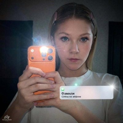 Слёзы На Айфоне - Single