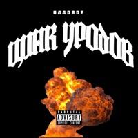 ОЛДОВОЕ - Zinc Freaks