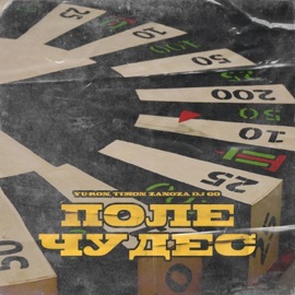 Поле чудес Yu-Ron, Timon Zanoza & DJ GO