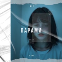 Парами - Single - MBY