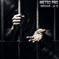 Да ну - Single - METRO PRO & Уверенный