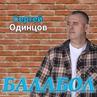 Балабол - Single - Сергей Одинцов
