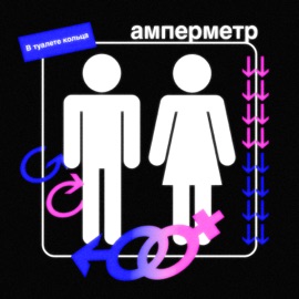 В туалете кольца амперметр