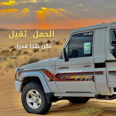 حافظ العروي - الحمل ثقيل - لكن هذا قدرك