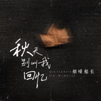 秋天别叫我回忆 - Single - 烟嗓船长