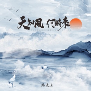天知风何时来 - Single