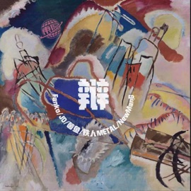 辩 JunYu Zhao, 铁人METAL, NewmanG & Fanko冯思源