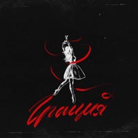 Грация - Single - Stasiamba12 & Dialect