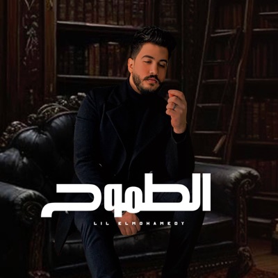 الطموح - Single