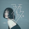 骄傲 - Single