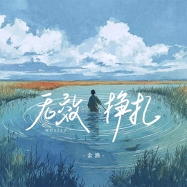 无效挣扎 (和声伴奏版) 金漁
