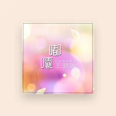 Listen to 王哈哈, watch music videos, read bio, see tour dates & more!