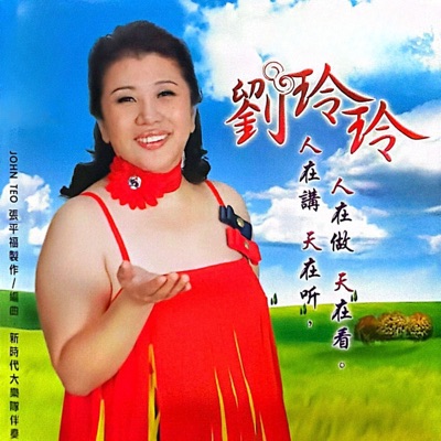 Lingling Liu - 欢喜就好