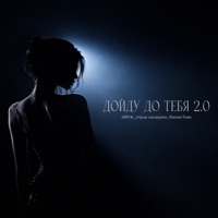 ДОЙДУ ДО ТЕБЯ 2.0 - Single - SMVK, Утром Пасмурно & Daram Dam