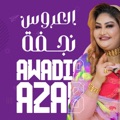 العروس نجفة by Awadia Azab