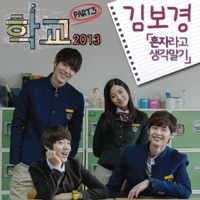 School 2013 (Original Soundtrack), Pt. 3 - Single - Kim Bo Kyung