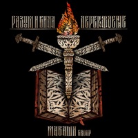 Разум и Сила. Перерождение - Single - МАВАШИ group
