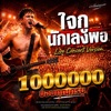 บ่าวโหน่งอุบลฯ - ใจกูนักเลงพอ (Live Concert Version)