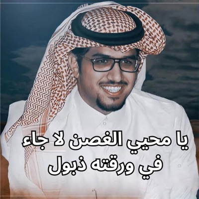 خالد ال بريك - يا محيي الغصن لا جاء في ورقته ذبول