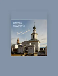 Лариса Кошмина: песни, клипы, биография, даты выступлений и многое другое.