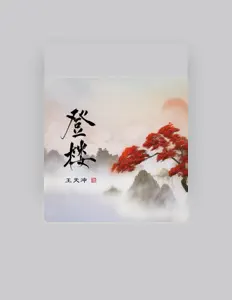 Listen to 王天冲, watch music videos, read bio, see tour dates & more!