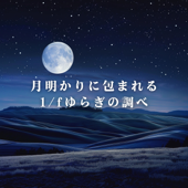 月明かりに包まれる1/fゆらぎの調べ