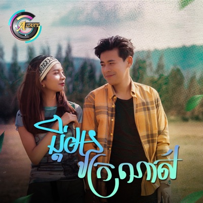 ប្តីអូនក្រណាស់ - Single