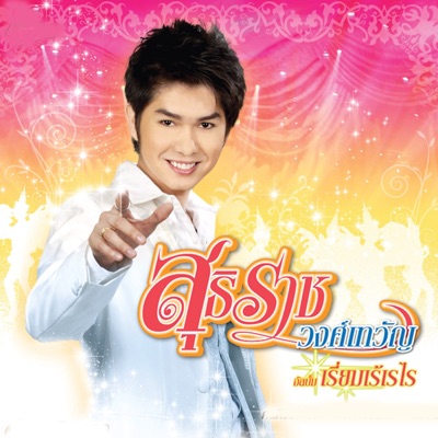 Song - เรี่ยมเร้เรไร - กุ้ง สุธิราช อาร์ สยาม