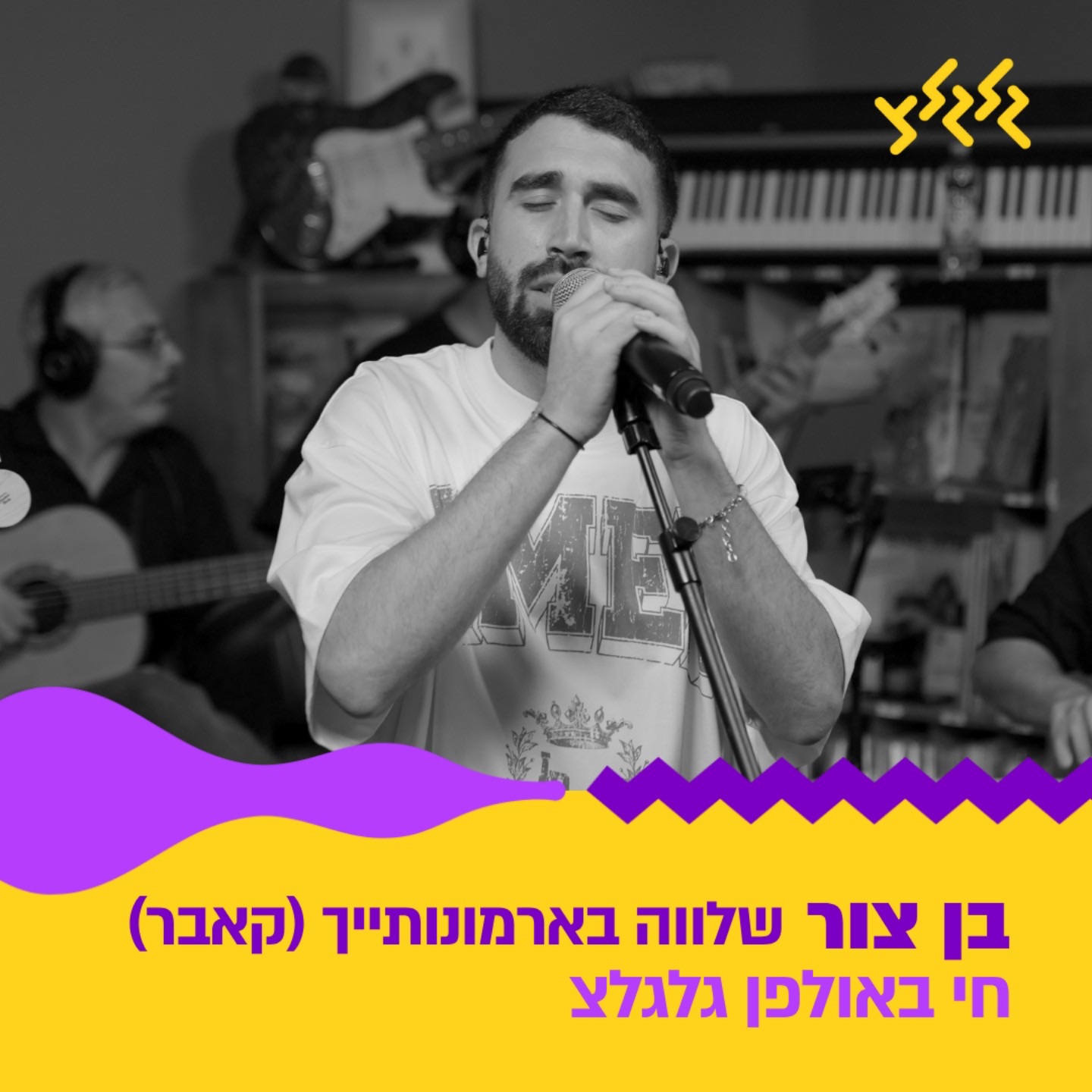 שלווה בארמונותייך (חי באולפן גלגלצ) - Single