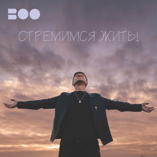 cover for track Стремимся жить of artist ВОО