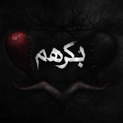 Bkrhom-بكرهم - Single