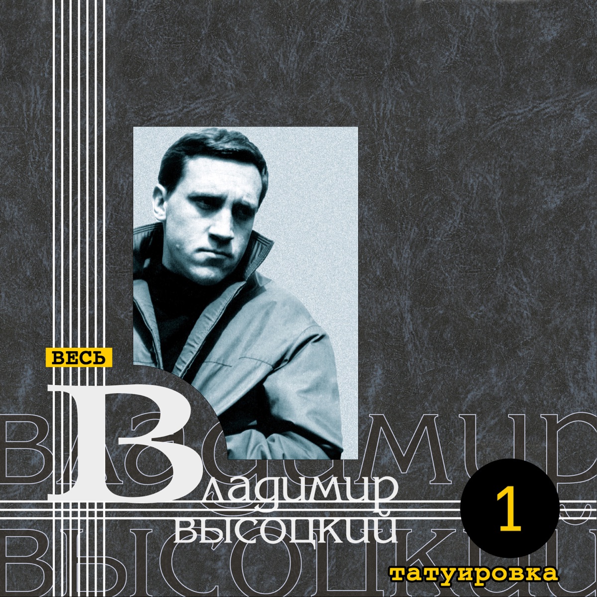 Альбом «Владимир Высоцкий 80» — Владимир Высоцкий — Apple Music