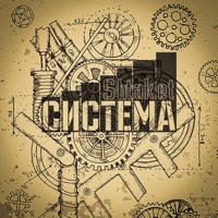 Система - Single - Shtaket