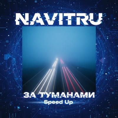За туманами (Speed Up) - Single