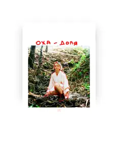 Listen to Оха, watch music videos, read bio, see tour dates & more!