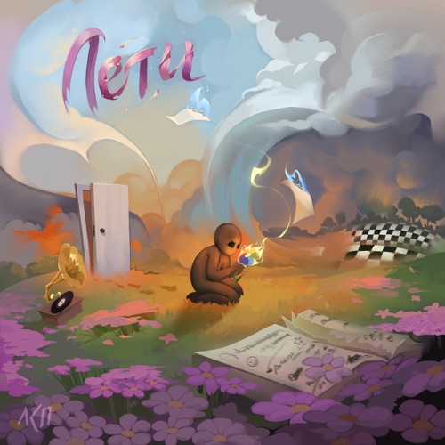 cover for track Лети of artist ЛСП