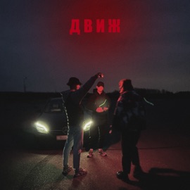 Движ ДЖЕРY & VXICE