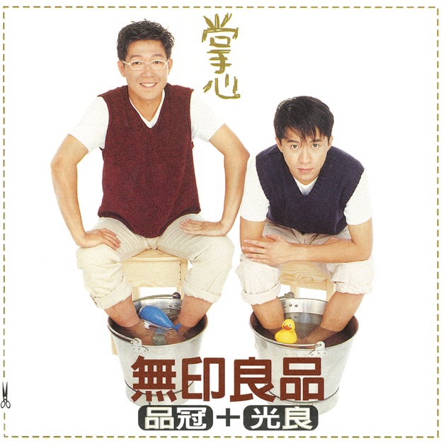 珍重无印良品》- 无印良品的专辑- Apple Music