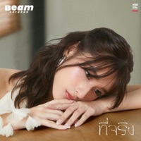 ที่จริง - Single - Beam Voranan