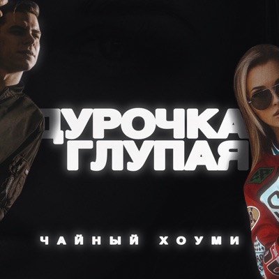 Дурочка глупая - Single