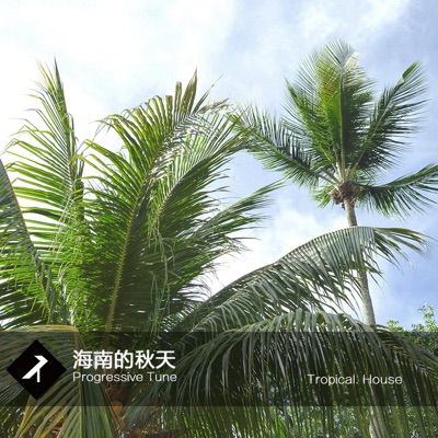 海南的秋天 - Single