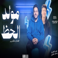 مولد الحظ - Single - محمد الجزار & ميدو الحاوى