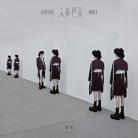 人造世界 - Single - Well Lee