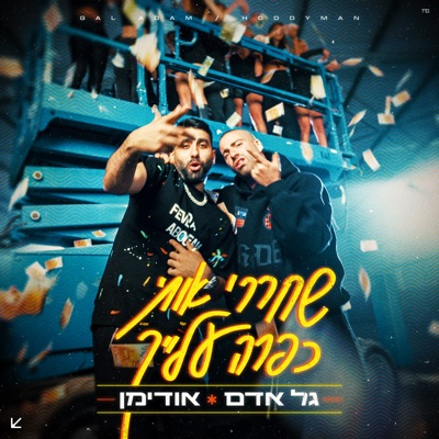 שחררי אותי כפרה עלייך - Single