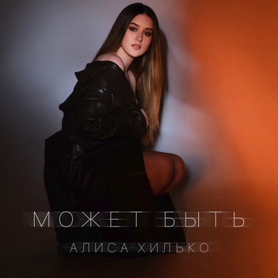 Может быть - Single