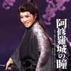 宝塚歌劇団・礼 真琴 - 星組 大劇場「阿修羅城の瞳」 (ライブ) アートワーク