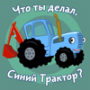 Что ты делал Синий Трактор? - The Blue Tractor