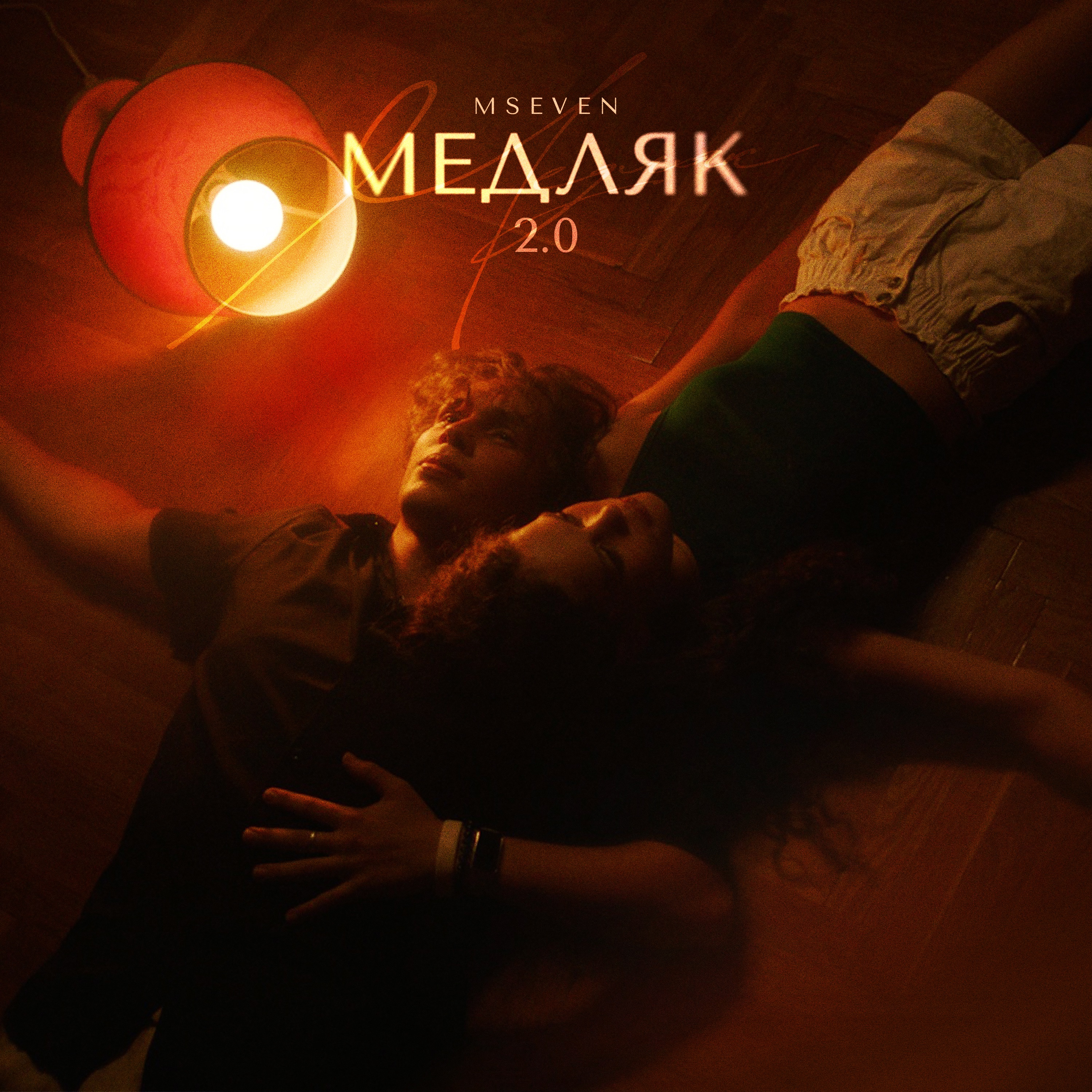 MSeven - Медляк 2.0 (Index-1 Remix)